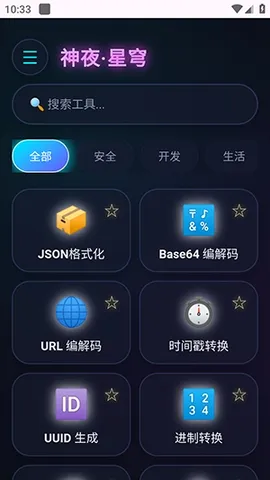神夜工具箱(多功能工具应用)v2.0 安卓版