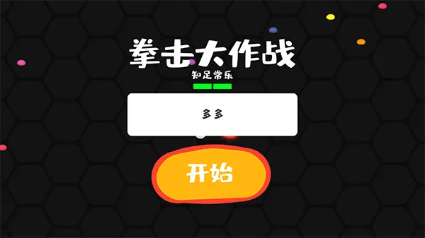 拳击大作战(拳击格斗游戏) 拳击大作战(拳击格斗游戏)