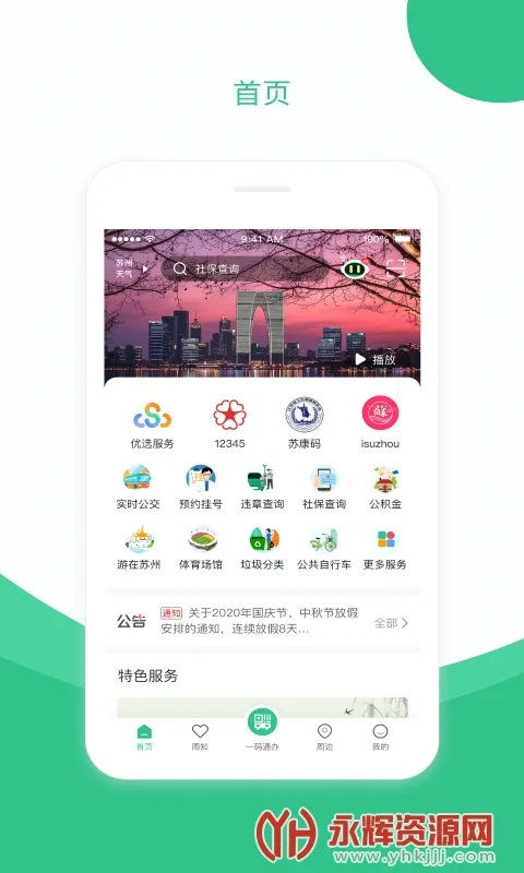 苏州到(苏州便民服务)v2.4.0 安卓版