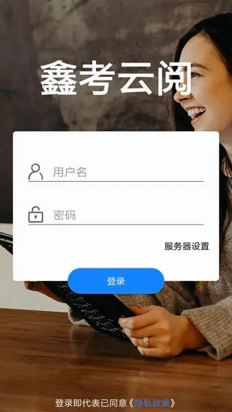 鑫考云阅(教师阅卷助手)v2.3.0 免费版