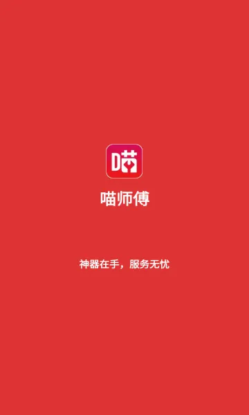 喵师傅2026官方最新版本v5.0.2 安卓版