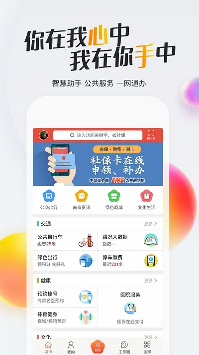 我的南京(南京生活服务)v3.2.2 免费版