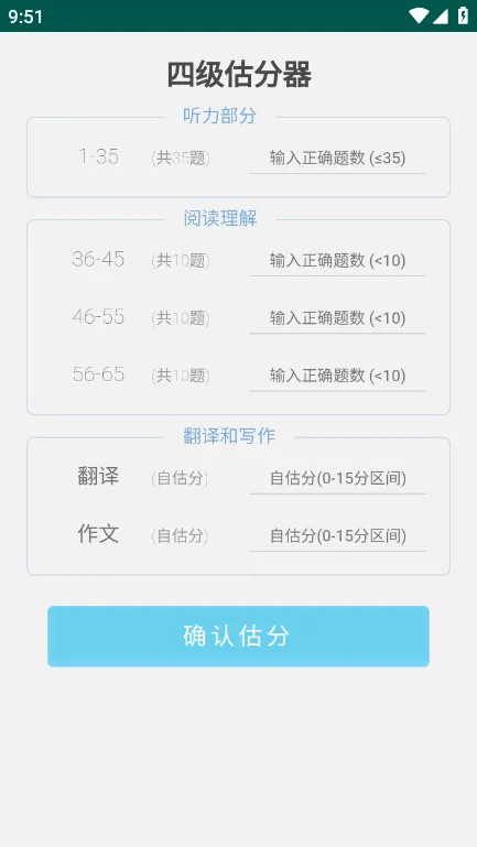 四级估分器安卓版手机版v7.10.12 官方正版