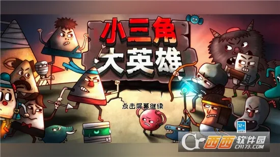 小三角大英雄最新手机版v1.0.9 手机版
