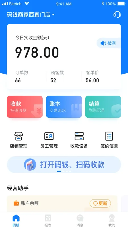 码钱商家(商家收款管理软件) 码钱商家(商家收款管理软件)