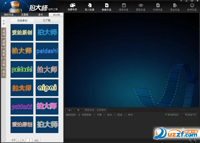 拍大师(视频剪辑工具)v5.8.2 免费版