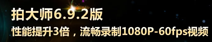 拍大师(视频剪辑工具) 拍大师(视频剪辑工具)