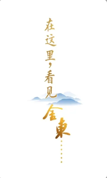掌上金东2026官方最新版本v4.1.1 免费版