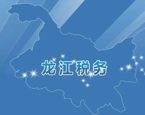龙江税务最新手机版 龙江税务最新手机版