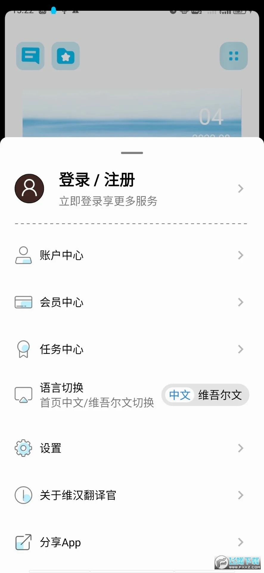 维汉翻译官最新手机版v6.0.0 手机版