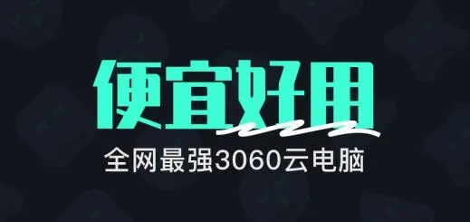 开黑云电脑(云游戏平台) 开黑云电脑(云游戏平台)