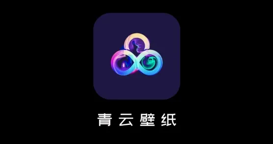 青云壁纸(手机壁纸软件) 青云壁纸(手机壁纸软件)