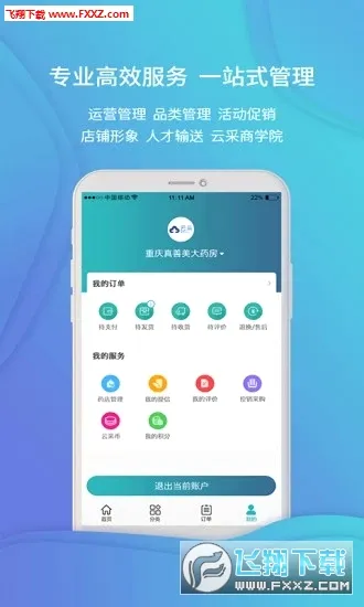 云采医药2026最新版本v1.46.10 手机版