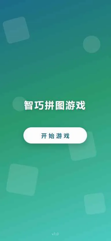 智巧拼图游戏安卓版手机版v1.0 手机版