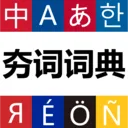 夯词词典(多语种学习词典)v1.1.8 官方正版