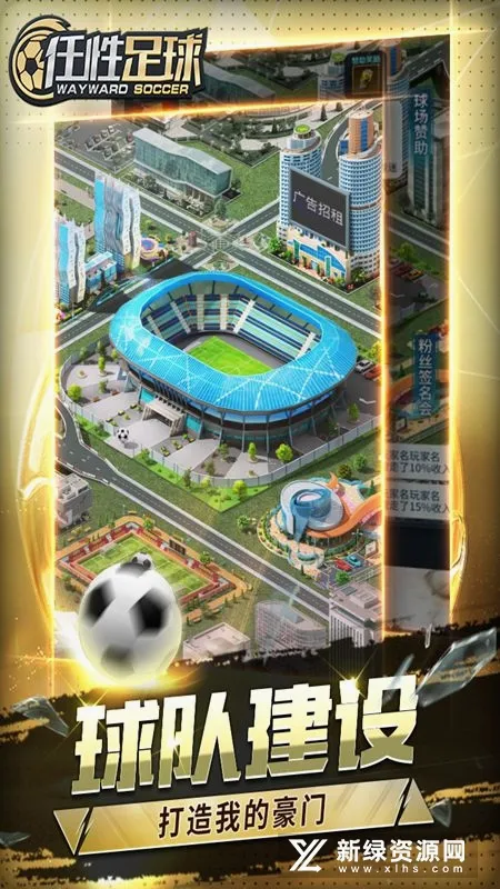 任性足球2026最新版本 任性足球2026最新版本