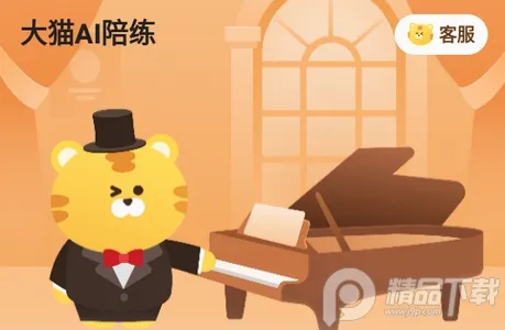 大猫AI陪练(智能钢琴陪练)
