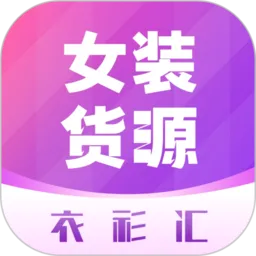 衣衫汇女装货源(服装进货平台)v2.3.3 免费版