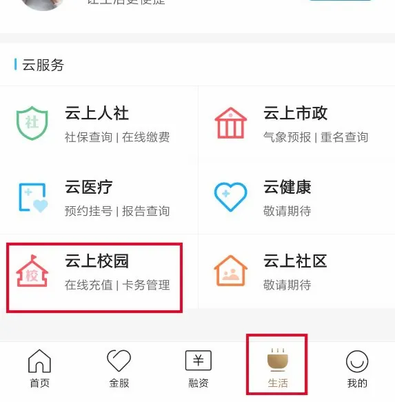 云上校园(校园服务平台)