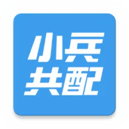小兵共配2026最新版本v4.2.5 手机版