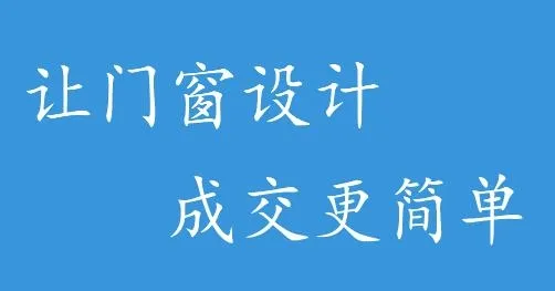 易绘门窗安卓版手机版 易绘门窗安卓版手机版