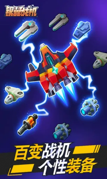 银翼战机(飞行射击游戏)v2.1.7 安卓版