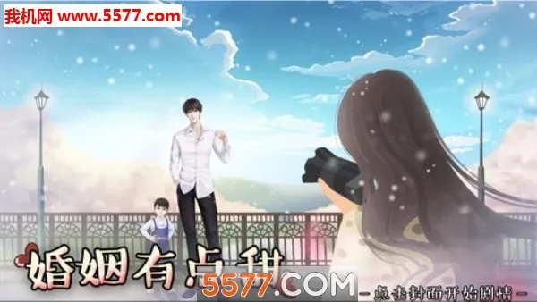 婚姻有点甜(婚姻养成游戏)v2020.05.19.17 免费版