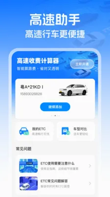 高速智能ETC(ETC通行助手)v1.0.1 安卓版