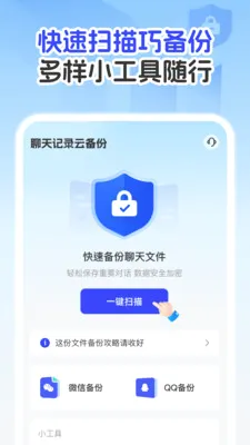 聊天记录云备份王(聊天文件备份软件)v1.0.1 安卓版