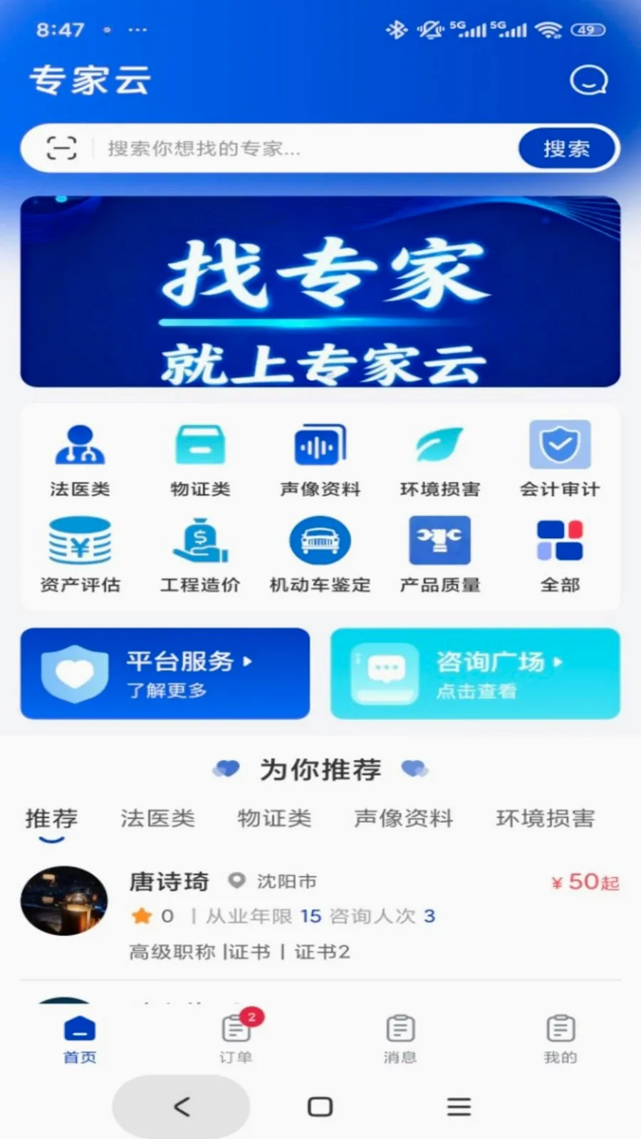 专家云(专业咨询平台)v1.0.3 安卓版