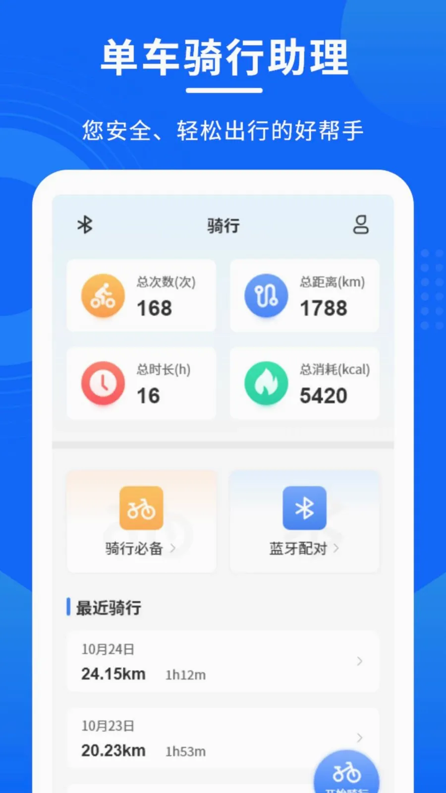单车骑行助理安卓版手机版v1.0.0 免费版