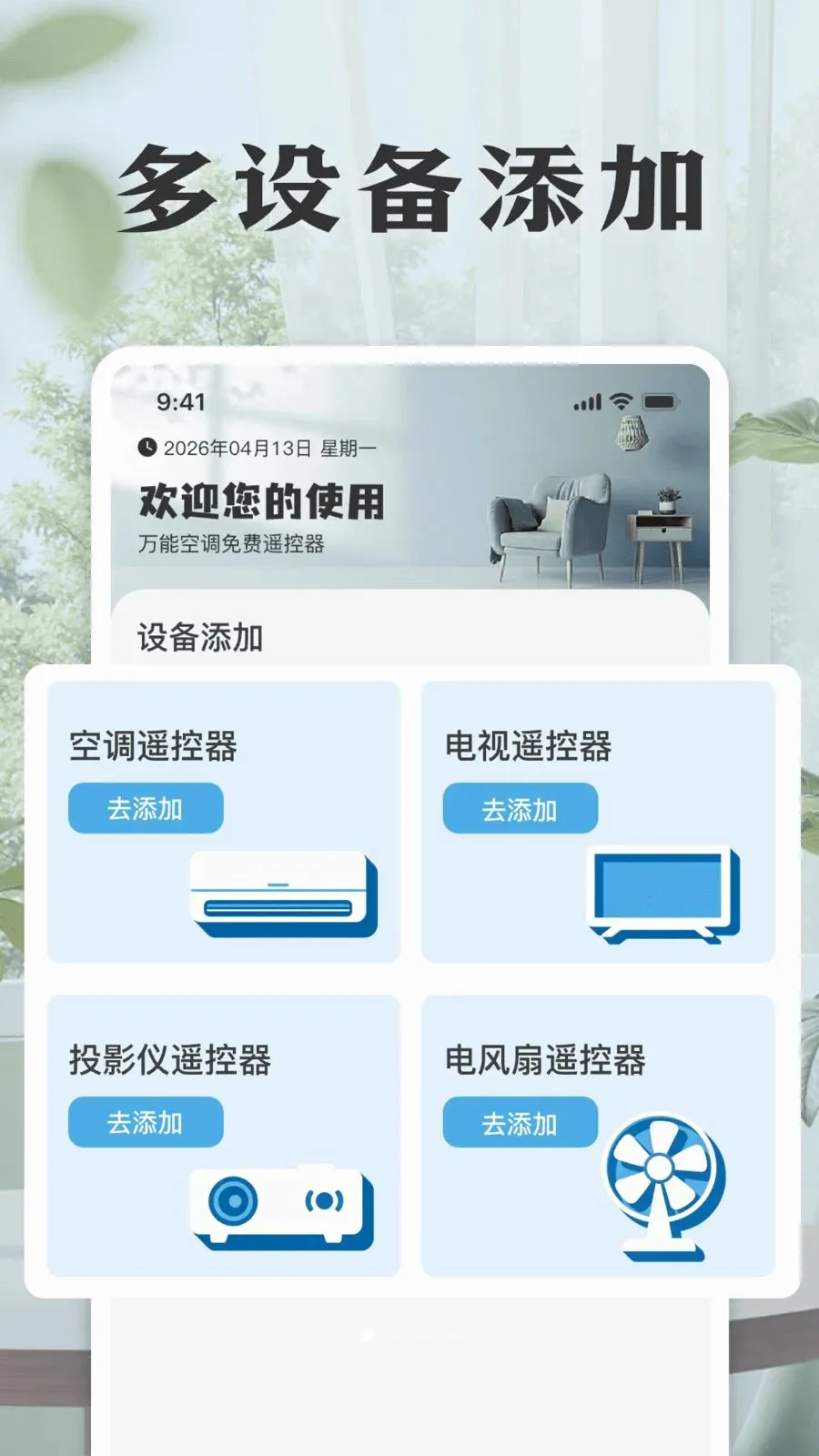 万能空调免费遥控器(家电遥控应用)v1.0 手机版