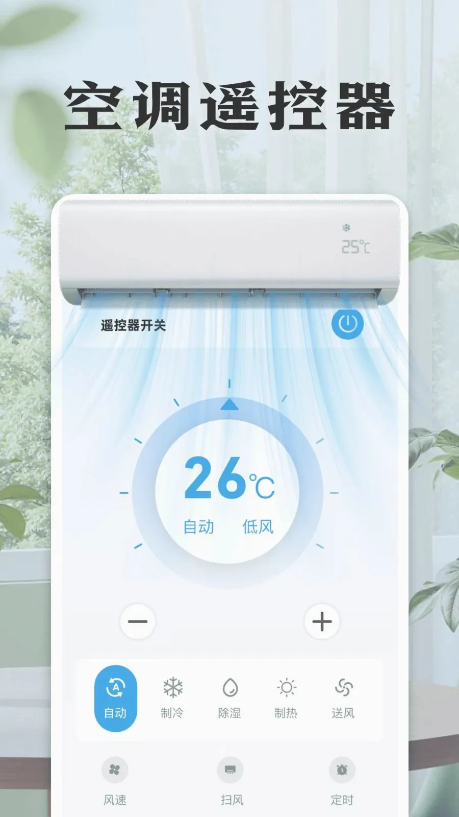 万能空调免费遥控器(家电遥控应用)v1.0 手机版