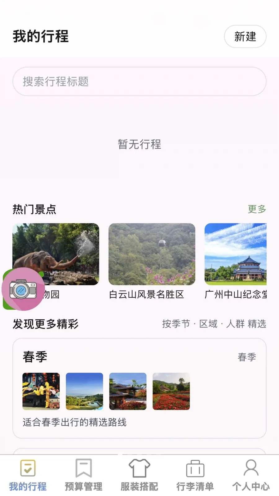 安途智旅(旅行一站式服务)v1.0.0 手机版