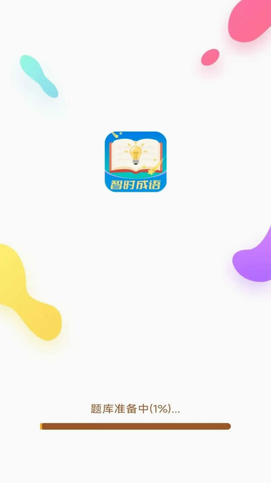 智时成语最新手机版v3.0.9.2 安卓版