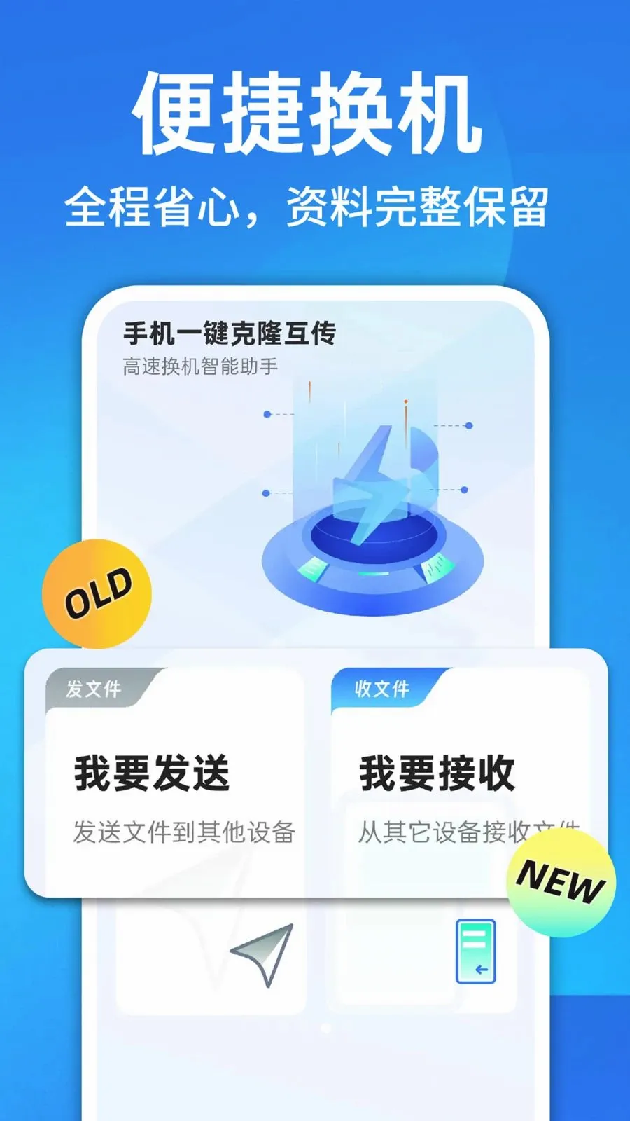换机克隆一键换机(设备文件传输工具)v1.0.1 免费版