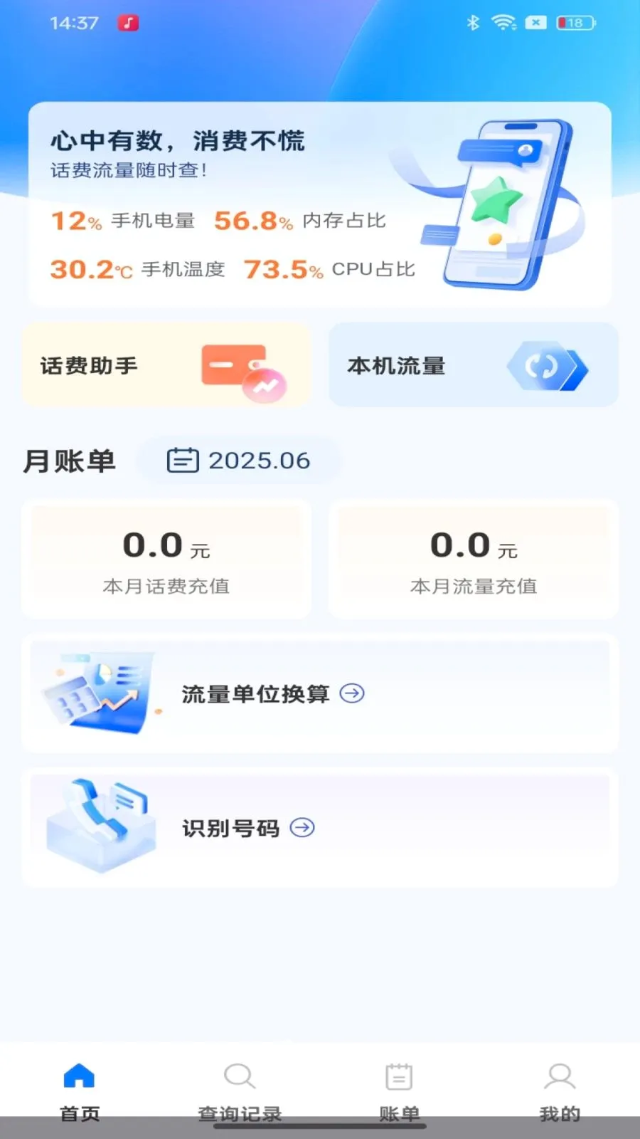 话费余额流量快速查询(通信消费记录查询)v1.0.0 官方正版