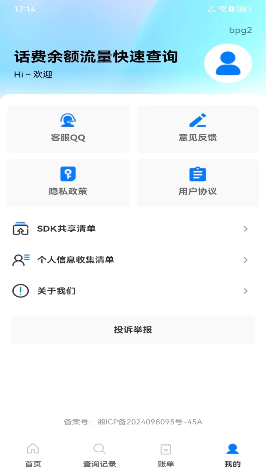 话费余额流量快速查询(通信消费记录查询)v1.0.0 官方正版