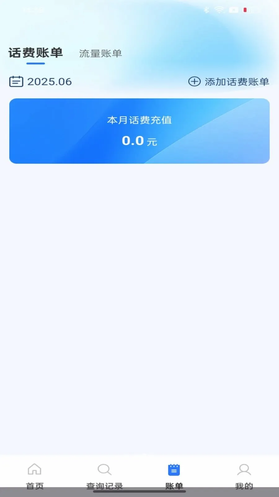 话费余额流量快速查询(通信消费记录查询)v1.0.0 官方正版