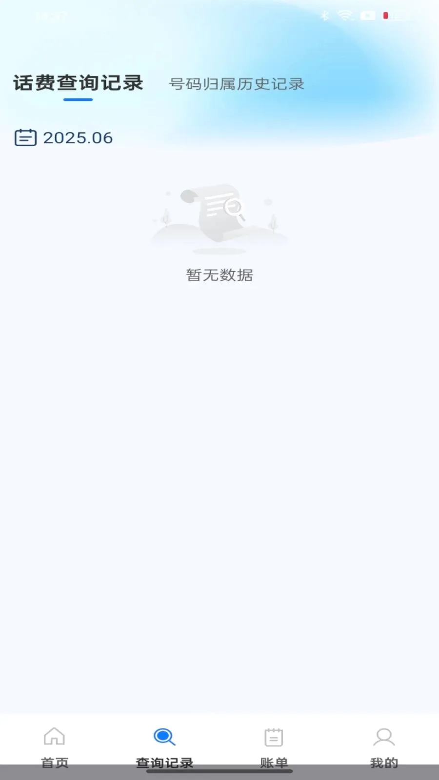 话费余额流量快速查询(通信消费记录查询)v1.0.0 官方正版
