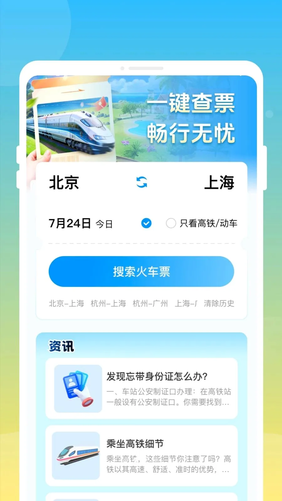 邦德火车高铁查票通(火车高铁查票应用)v1.0.0 安卓版
