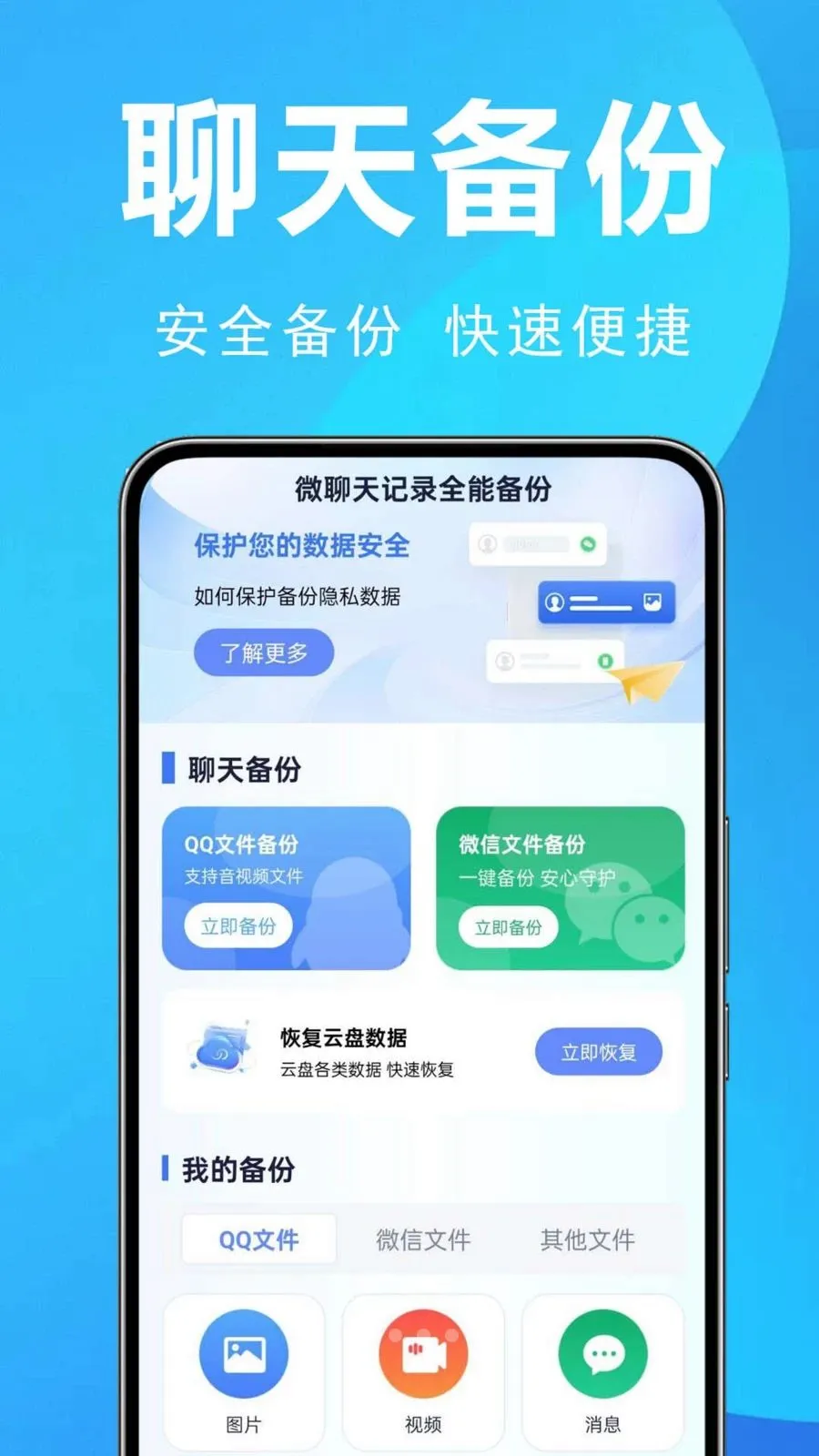 微聊天记录全能备份安卓版手机版v1.0.0.2 官方正版