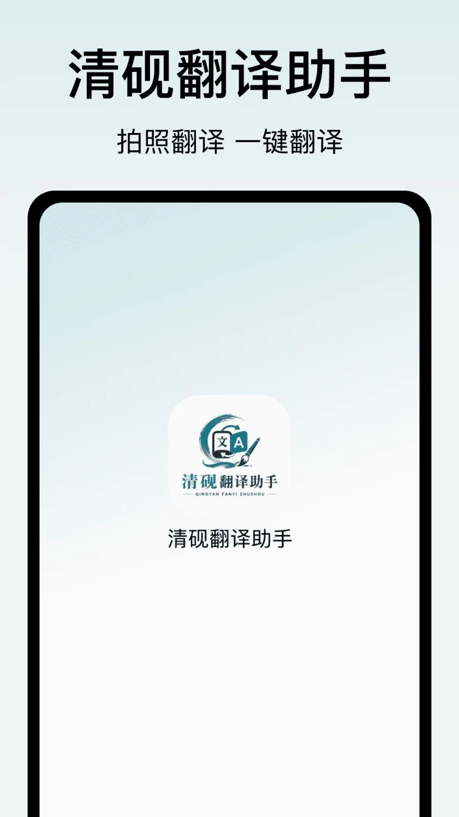 清砚翻译助手2026官方最新版本v1.0 安卓版