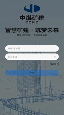 中煤矿建2026官方最新版本v5.30.2 手机版