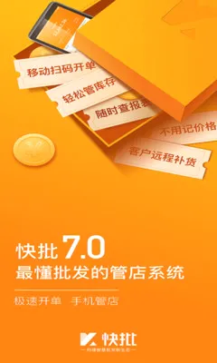 快批批发开单进销存ERP最新手机版v7.8.33 手机版