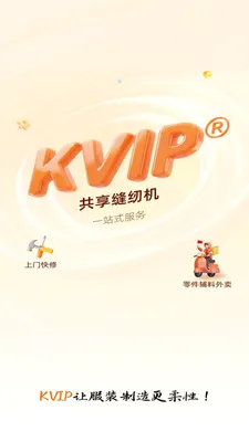KVIP共享缝纫机(缝纫生态平台)v1.1.20 免费版