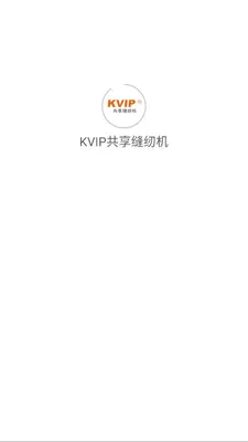 KVIP共享缝纫机(缝纫生态平台)v1.1.20 免费版