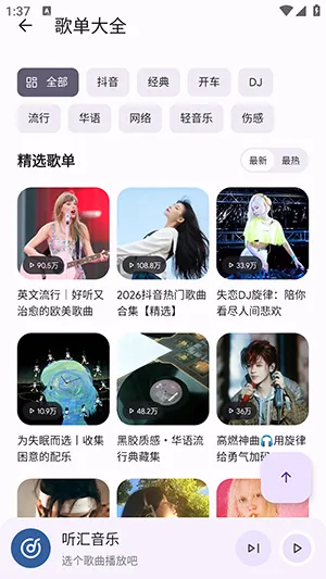听汇音乐(免费音乐播放)v1.0.0 手机版