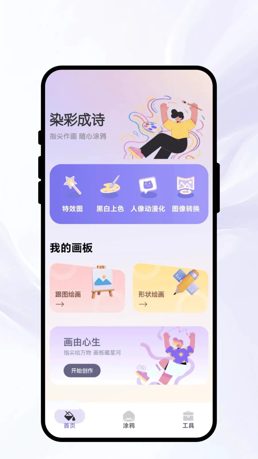 染彩成诗(绘画图片处理APP)v1.0.1 官方正版