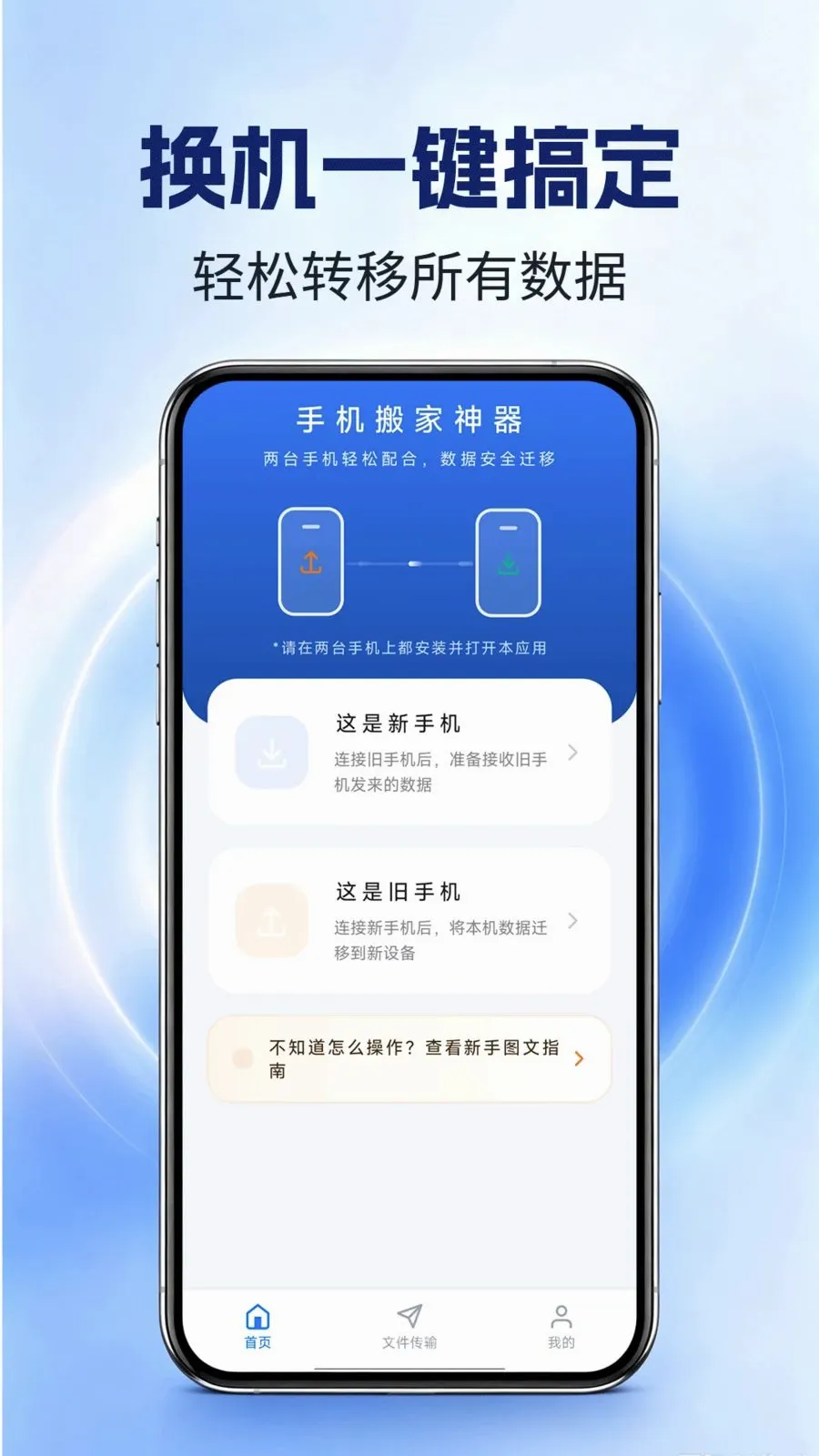 手机搬家神器(手机数据迁移)v1.0.0 官方正版